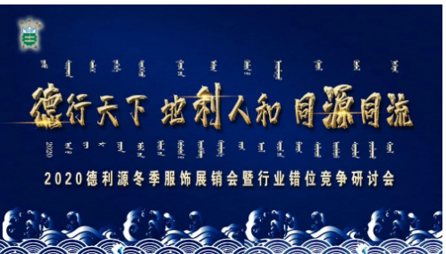 “2020德利源冬季服飾展銷會(huì)暨行業(yè)錯(cuò)位競爭”研討會(huì)順利召開